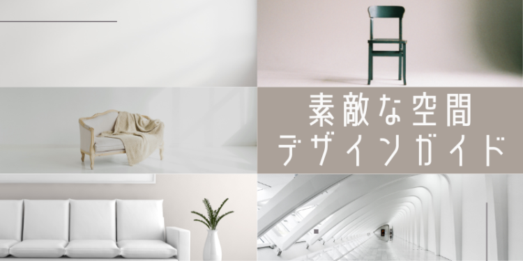 素敵な空間デザインガイド